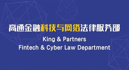 高通金融科技与网络法律服务部 以技术创新引领网络金融安全新纪元